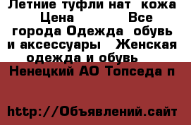 Летние туфли нат. кожа › Цена ­ 5 000 - Все города Одежда, обувь и аксессуары » Женская одежда и обувь   . Ненецкий АО,Топседа п.